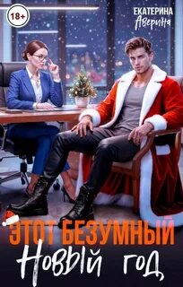 Этот безумный Новый год - Аверина Екатерина