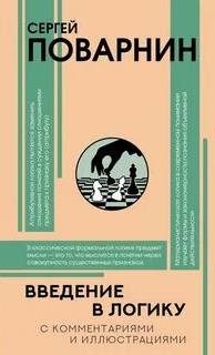 Введение в логику - Поварнин Сергей