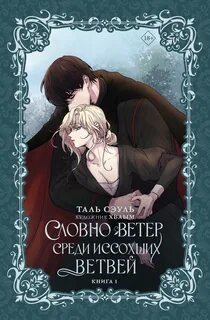 Словно ветер среди иссохших ветвей. Книга 1 - Сэуль Таль
