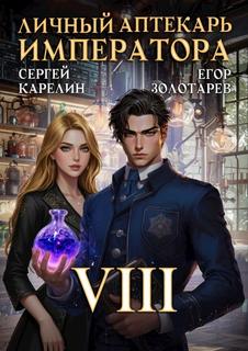 Личный аптекарь императора. Том 8 - Карелин Сергей, Золотарев Егор