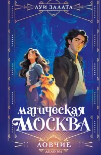 Магическая Москва. Дело №1. Ловчие - Луи Залата